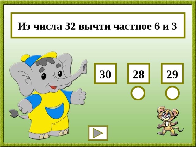 Из числа 32 вычти частное 6 и 3 29 28 30 