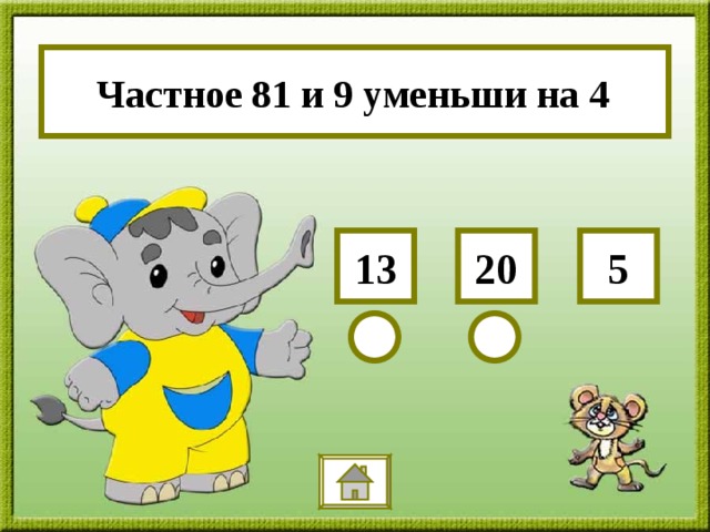 Частное 81 и 9 уменьши на 4 20 13 5 