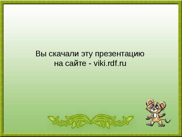 Вы скачали эту презентацию на сайте - viki.rdf.ru  