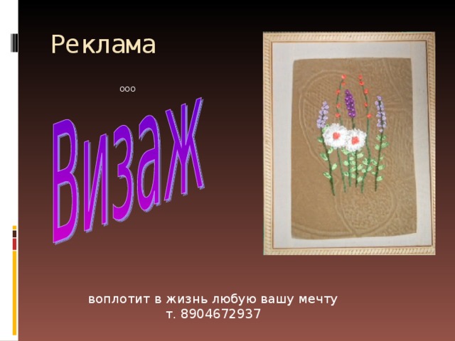 Реклама ООО  воплотит в жизнь любую вашу мечту т. 8904672937