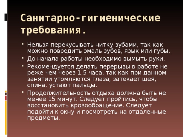 Санитарно-гигиенические требования.