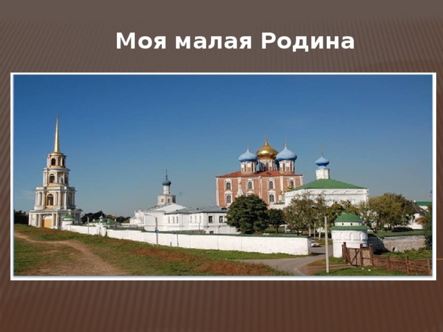Моя малая Родина 