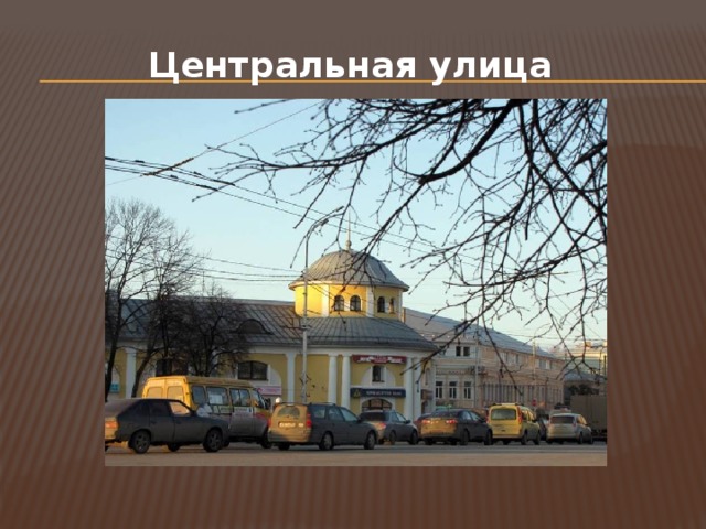 Центральная улица 