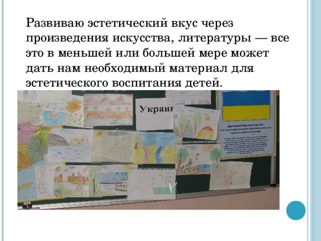 Развиваю эстетический вкус через произведения искусства, литературы — все это в меньшей или большей мере может дать нам необходимый материал для эстетического воспитания детей.   