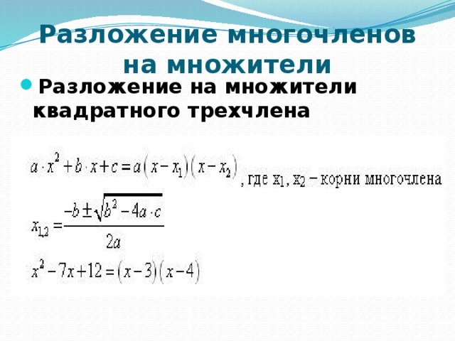 Разложение многочленов на множители Разложение на множители квадратного трехчлена 