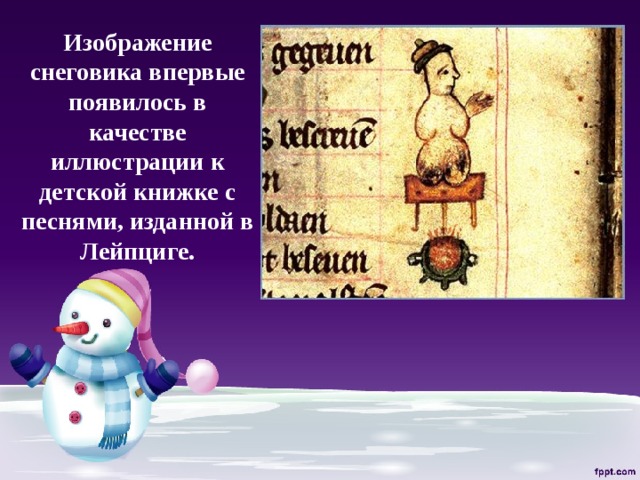 Изображение снеговика впервые появилось в качестве иллюстрации к детской книжке с песнями, изданной в Лейпциге. 