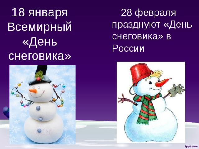 28 февраля празднуют «День снеговика» в России 18 января  Всемирный «День снеговика» 