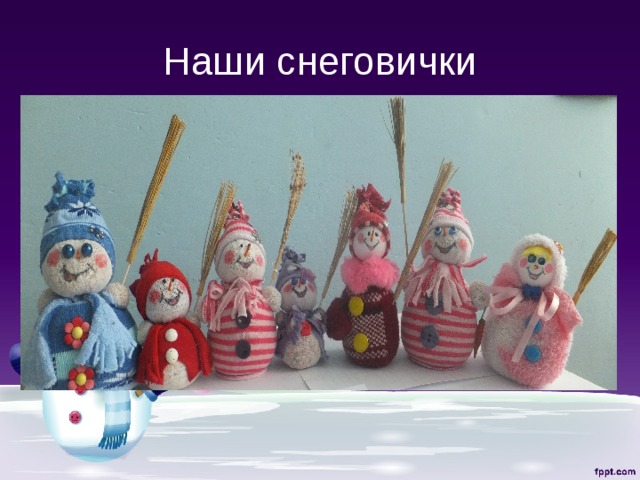 Наши снеговички 