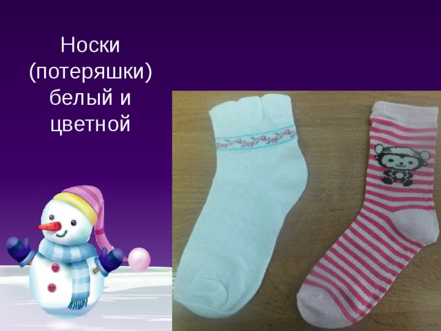 Носки (потеряшки) белый и цветной 
