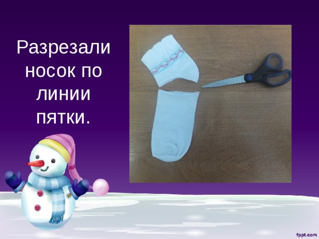 Разрезали носок по линии пятки. 