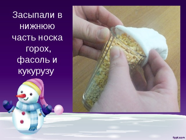 Засыпали в нижнюю часть носка горох, фасоль и кукурузу 