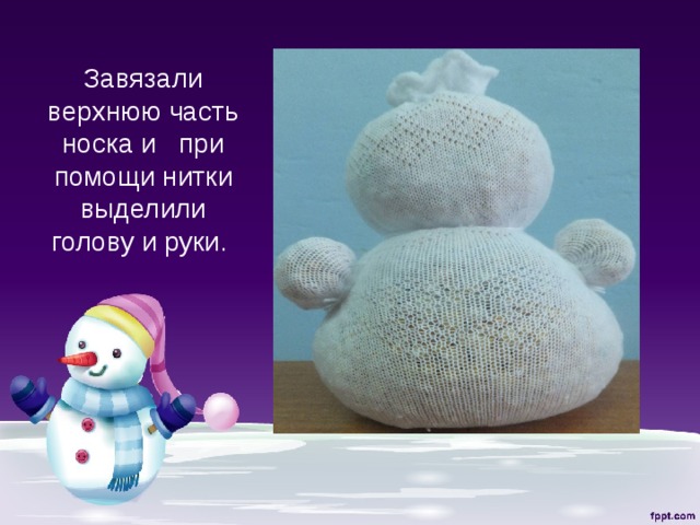 Завязали верхнюю часть носка и при помощи нитки выделили голову и руки.  