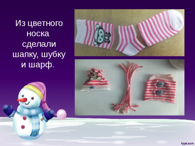 Из цветного носка сделали шапку, шубку и шарф. 