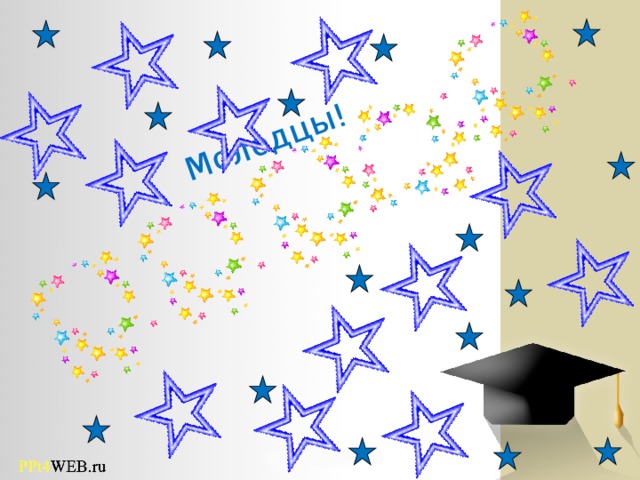 Молодцы! 