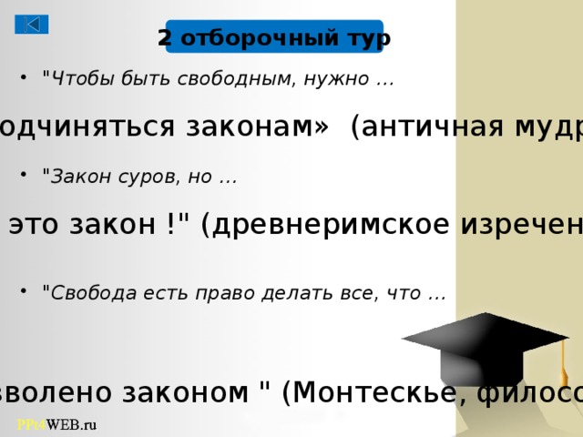 2 отборочный тур 