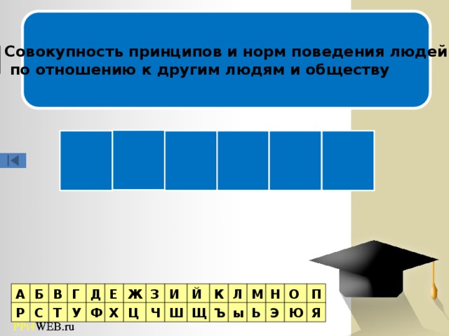 Совокупность принципов и норм поведения людей  по отношению к другим людям и обществу 2 тур Ь Л А Р О М Б А П О В Г Д Е Ж З И Й К Л М Н Т У Р Я Ю Э Ь ы Ъ Щ С Ч Ц Х Ф Ш 