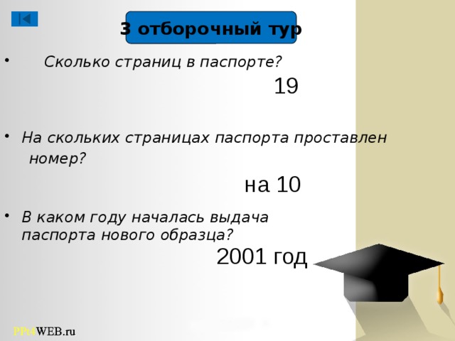 3 отборочный тур  Сколько страниц в паспорте? 19  На скольких страницах паспорта проставлен  номер? на 10 В каком году началась выдача паспорта нового образца? 2001 год  