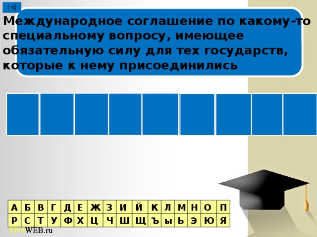 Международное соглашение по какому-то cпециальному вопросу, имеющее обязательную cилу для тех государств, которые к нему присоединились 3 тур Ц О Н И К Н Е В Я И В Г Д Е Ж З Л Й К Б М Н О П А Ь Я Ю Э ы Ъ Щ Ш Ч Ц Х Ф У Т С Р  