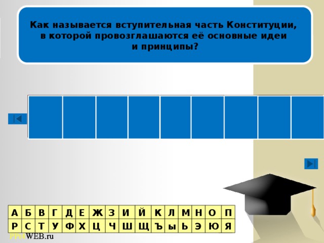 Как называется вступительная часть Конституции, в которой провозглашаются её основные идеи и принципы? Финал А П Р Е Л М Б У А З Н Ж Д Г В Е И Б О Й К Л М П А Э Я Ц Р С Т У Ф Х Ч Ю Ш Щ Ъ ы Ь Я  