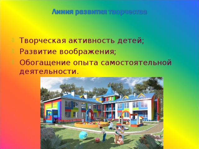 Творческая активность детей; Развитие воображения; Обогащение опыта самостоятельной деятельности. 
