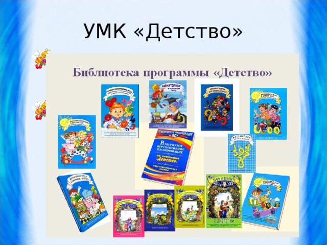 УМК «Детство» 