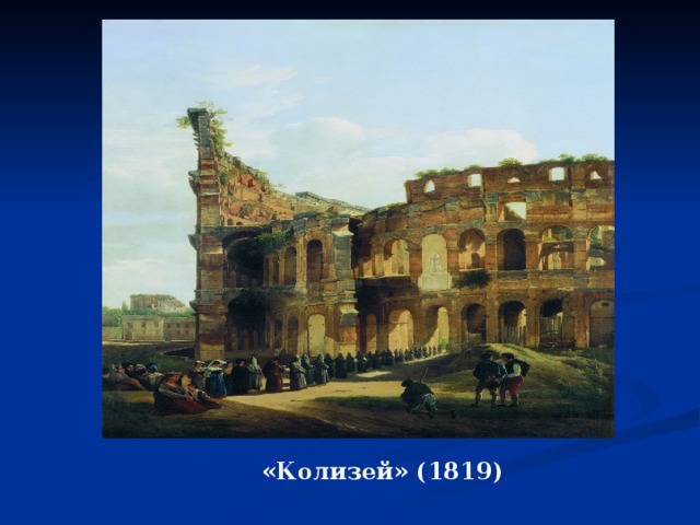 «Колизей» (1819) 