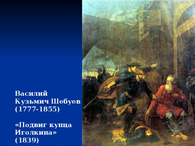 Василий Кузьмич Шебуев (1777-1855)  «Подвиг купца Иголкина» (1839) 