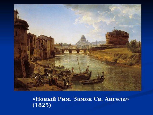 «Новый Рим. Замок Св. Ангела» (1825) 