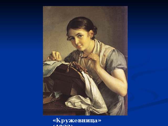 «Кружевница» (1823) 