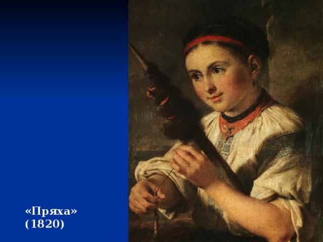 «Пряха» (1820) 