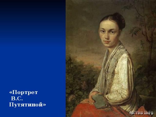 «Портрет  В.С. Путятиной» 