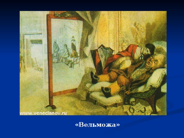 «Вельможа» 