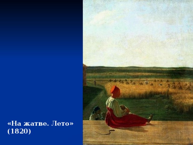 «На жатве. Лето» (1820) 