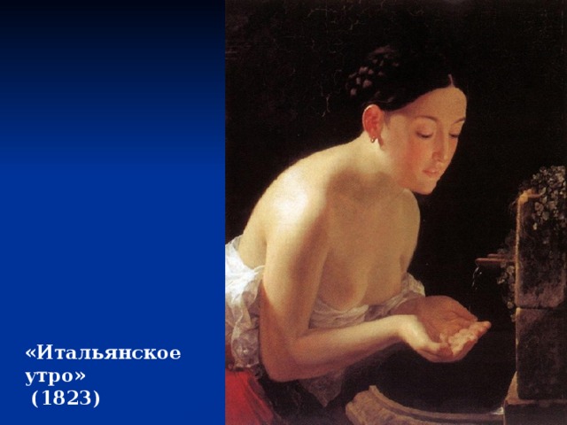 «Итальянское утро»  (1823) 