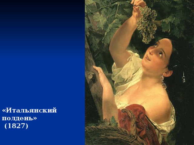 «Итальянский полдень»  (1827) 