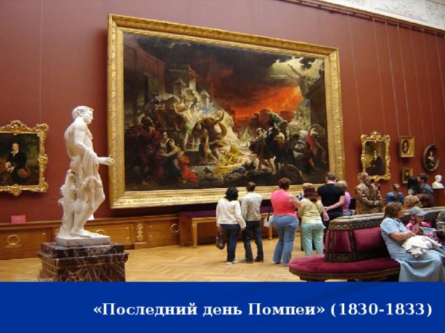 «Последний день Помпеи» (1830-1833) 