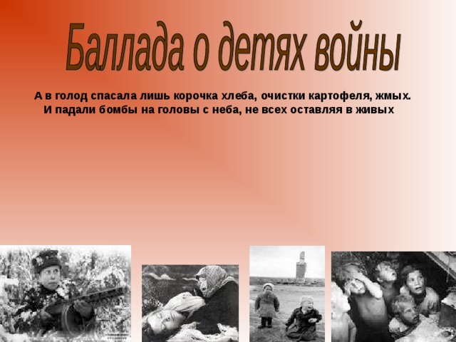 А в голод спасала лишь корочка хлеба, очистки картофеля, жмых.  И падали бомбы на головы с неба, не всех оставляя в живых 