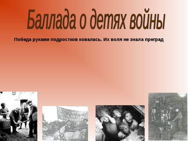 Победа руками подростков ковалась. Их воля не знала преград 