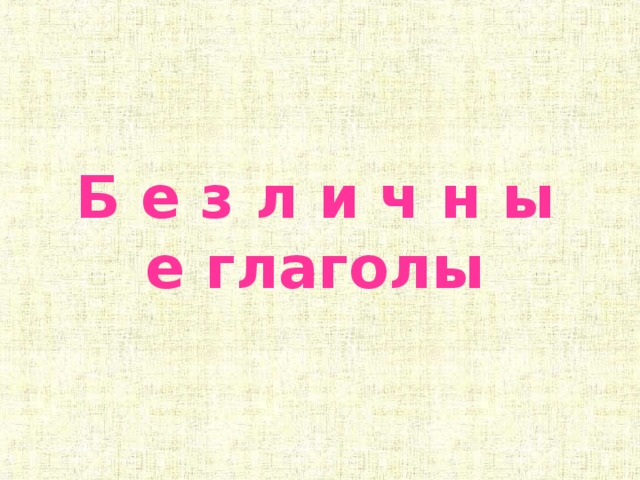 Б е з л и ч н ы е глаголы 