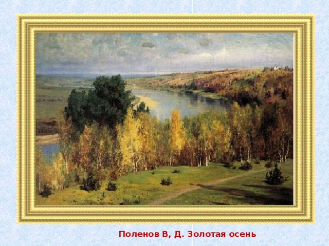 Поленов В, Д. Золотая осень 