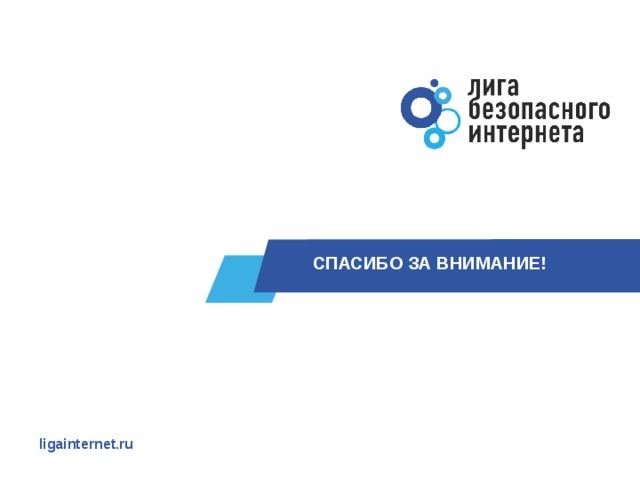  СПАСИБО ЗА ВНИМАНИЕ! ligainternet.ru 