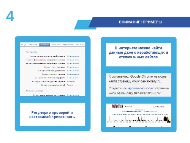 3  ВНИМАНИЕ! ПРИМЕРЫ В интернете можно найти данные даже с неработающих и отключенных сайтов Регулярно проверяй и настраивай приватность 