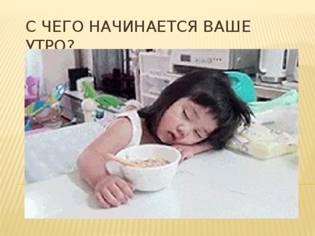 С чего начинается ваше утро? 