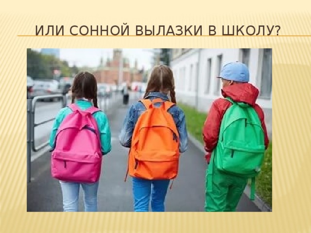 Или сонной вылазки в школу? 