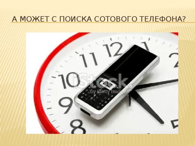 А может с поиска сотового телефона? 