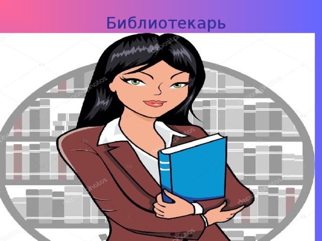 Библиотекарь 