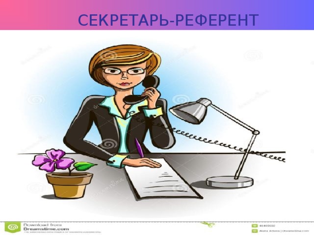  СЕКРЕТАРЬ-РЕФЕРЕНТ 
