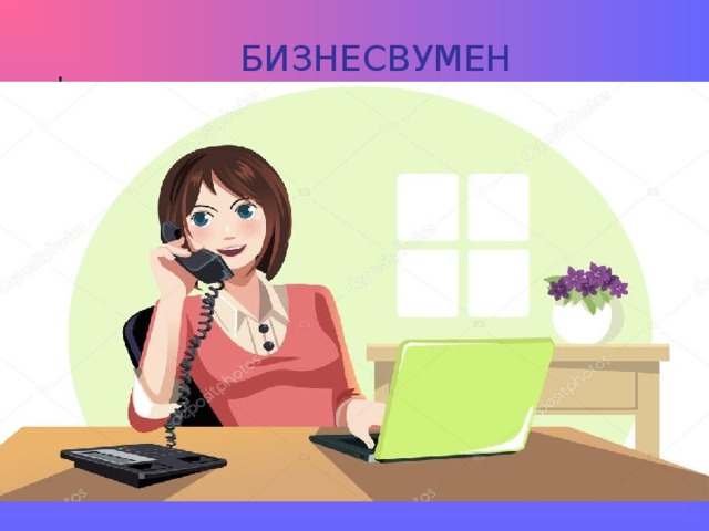  БИЗНЕСВУМЕН 