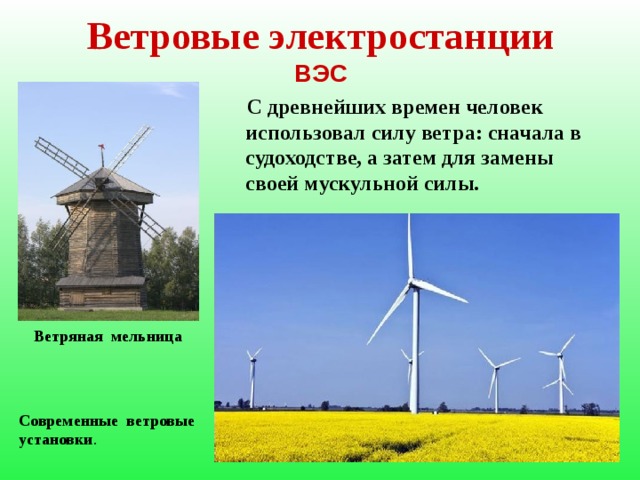 Энергоресурсы современности К данному виду технологий в основном относятся неисчерпаемые природные ресурсы, такие как солнце, земля, вода, ветер - альтернативные источники энергии .