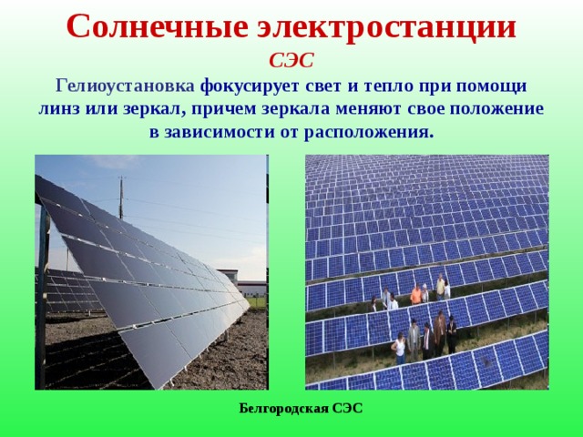 Геотермальные электростанции ГеоЭС расположены на Камчатке. Геотермальный метод называют самым экологически чистым. Электричество получают из пара. Причем, пар, отдав тепло, уходит обратно, под землю. Своеобразный вечный двигатель. Мутновская геотермальная станция Паужетская геотермальная станция работает с 1966 года